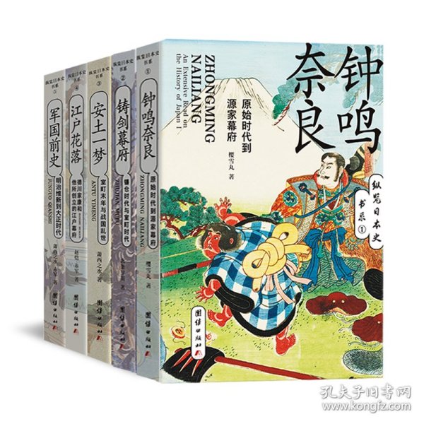 铸剑幕府(镰仓时代与室町时代)/纵览本史书系 外国历史 北条早苗