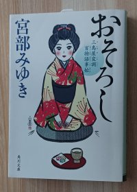 日文书 おそろし 三島屋変調百物語事始 (角川文庫) 宮部 みゆき (著)