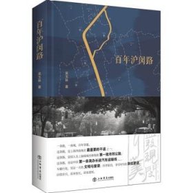 沪闵路 吴玉林著 9787545819038 上海书店出版社 2019--1