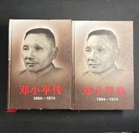 邓小平传(1904-1974) 上下 精装