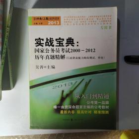 实战宝典·国家公务员考试2000-2012历年真题精解：行政职业能力倾向测试（申论）