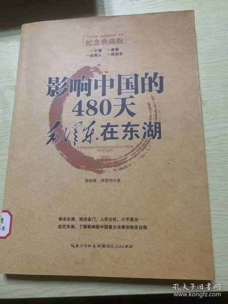 影响中国的480天：毛泽东在东湖