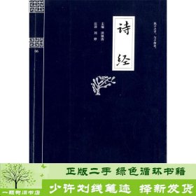 钟书国学精粹：诗经