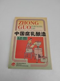 中國(guó)腐乳釀造