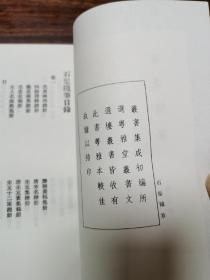 石渠随笔（全2册）丛书集成初编