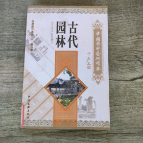 中国国粹艺术读本：古代园林