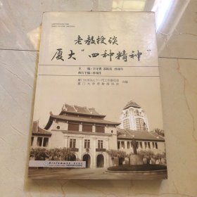 老教授谈厦大四种精神