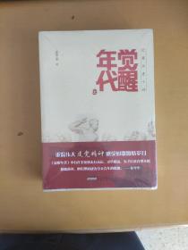 觉醒年代（未拆封）