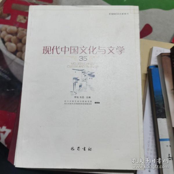 现代中国文化与文学（35）