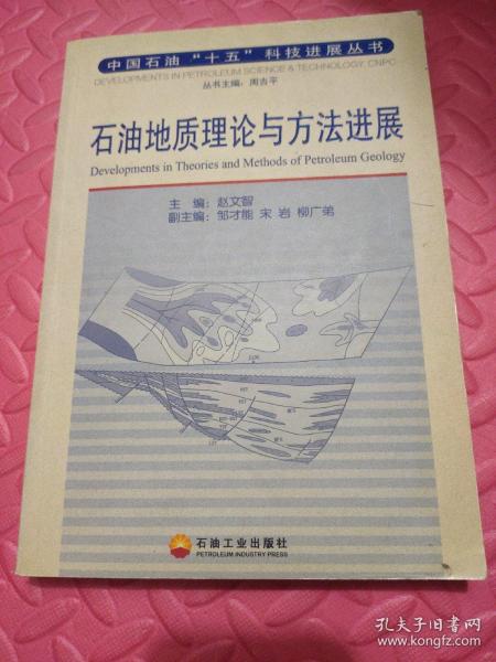 石油地质理论与方法进展