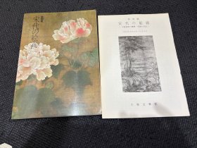 N 宋代 绘画 大和文华馆