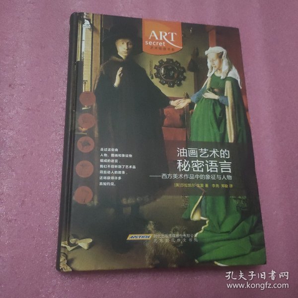 油画艺术的秘密语言：西方美术作品中的象征与人物