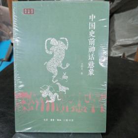 中国史前神话意象