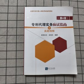 专利代理实务应试指南及真题精解（第4版）