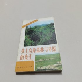 黄土高原森林与草原的变迁