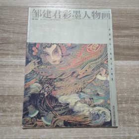 邹建君彩墨人物画