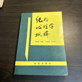 纪检心理学概论