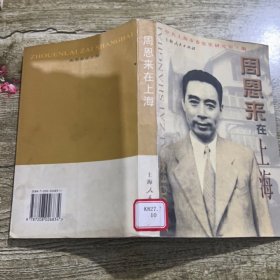 周恩来在上海