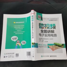 微视频全图讲解电子实用电路