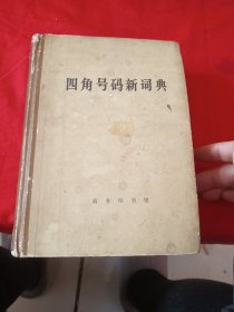 四角号码新词典（第八次修订重排本）