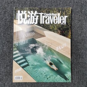 悦游 Traveler 2021年8月号 总第101期