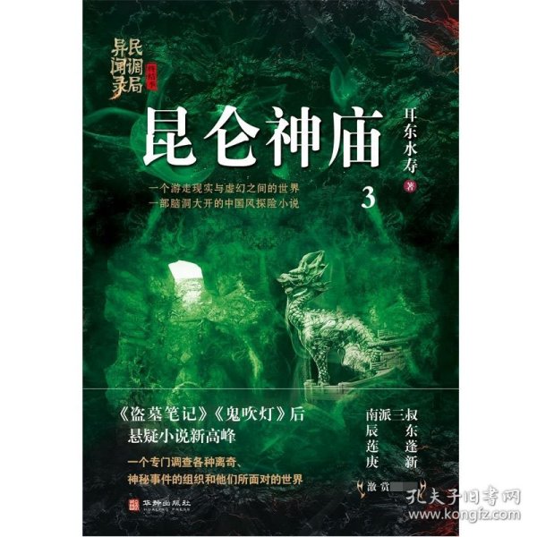 昆仑神庙：民调局异闻录终结季3（一个游走现实与虚幻之间的世界，一部脑洞大开的中国风悬疑探险小说）