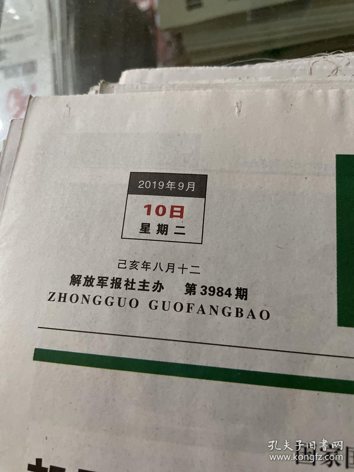 点击查看原图 中国国防报2019.9.10