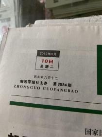 中国国防报2019.9.10