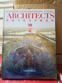 中国当代青年建筑师Ⅻ(上下册)（全新正版）