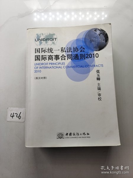 国际统一私法协会国际商事合同通则（2010英汉对照）