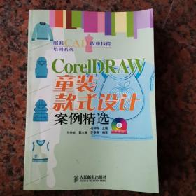 CorelDRAW童装款式设计案例精选/服装CAD职业技能培训系列（没有光盘）