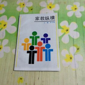 家教縱橫