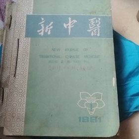 新中医 杂志 1991年1一12 12本合售