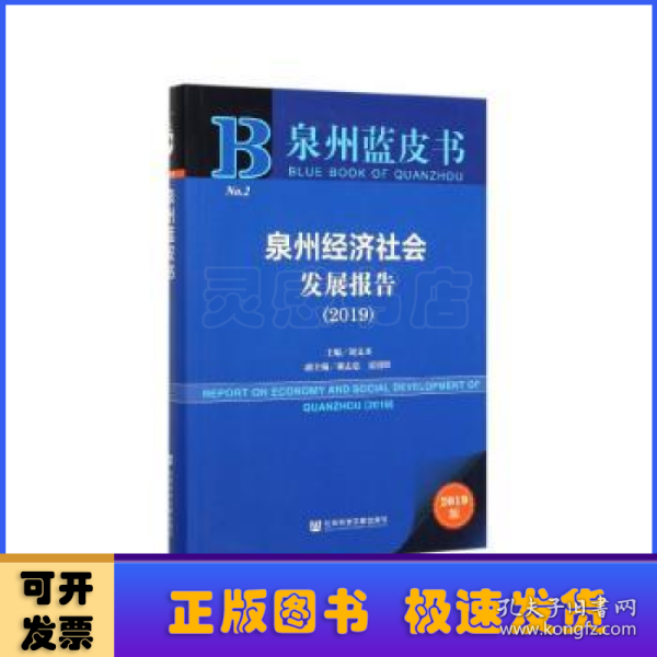 泉州蓝皮书：泉州经济社会发展报告（2019）