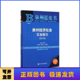 泉州蓝皮书：泉州经济社会发展报告（2019）