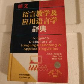 朗文语言教学及应用语言学辞典（英汉双解）