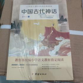 中国古代神话 统编小学语文教材指定阅读