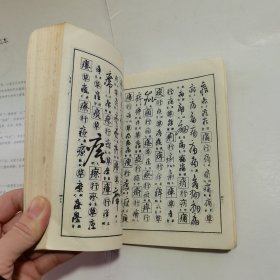 行草大字典(下)