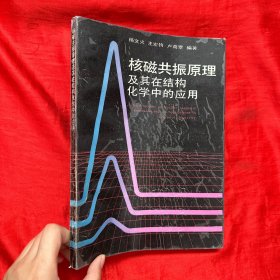 核磁共振原理及其在结构化学中的应用【16开】