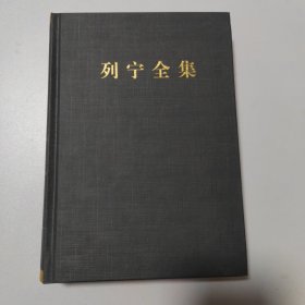 列宁全集（第60卷 批注集下1915-1922年 第2版 增订版）