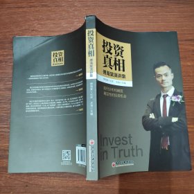 投资真相：傅海棠演讲集《一个农民的亿万传奇》作者傅海棠新书