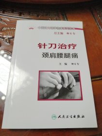 針刀治療頸肩腰腿痛