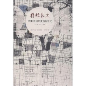 【正版新书】社版简装塑封中国当代散文集：2018中国年度精短散文