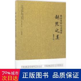 超然之美：林语堂的心灵境界 杂文 黄荣才