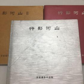 行影河山 罗毅摄影作品集（3本合售）