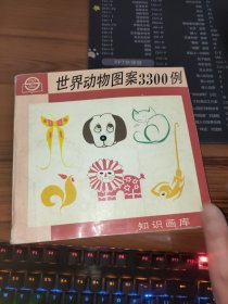 世界动物图案3300例