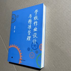 学校作业设计与精准管理