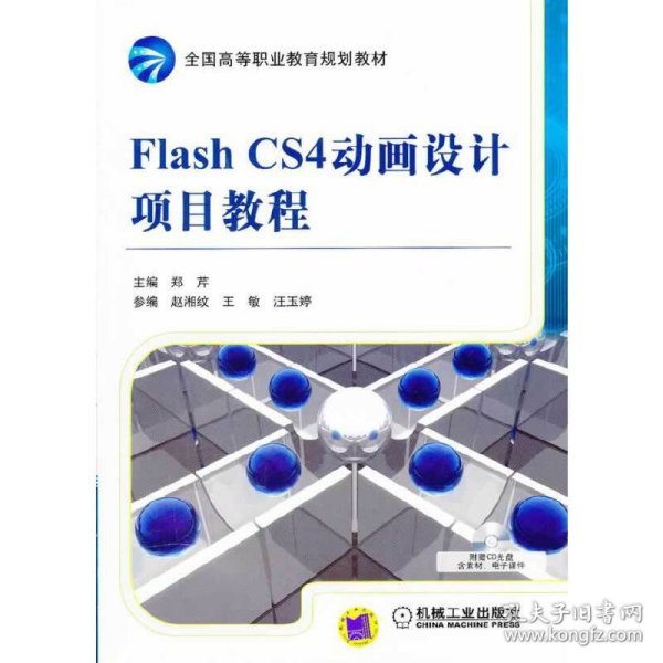 全国高等职业教育规划教材：Flash CS4动画设计项目教程