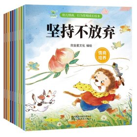 幼儿情商行为管理成长绘本