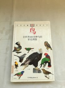 鸟：全世界800多种鸟的彩色图鉴